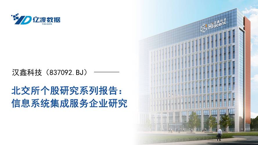 漢鑫科技(837092.bj)&mdash;&mdash;信息系統集成服務企業研究